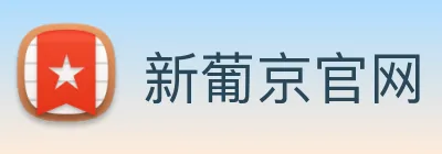 新葡京官网 logo